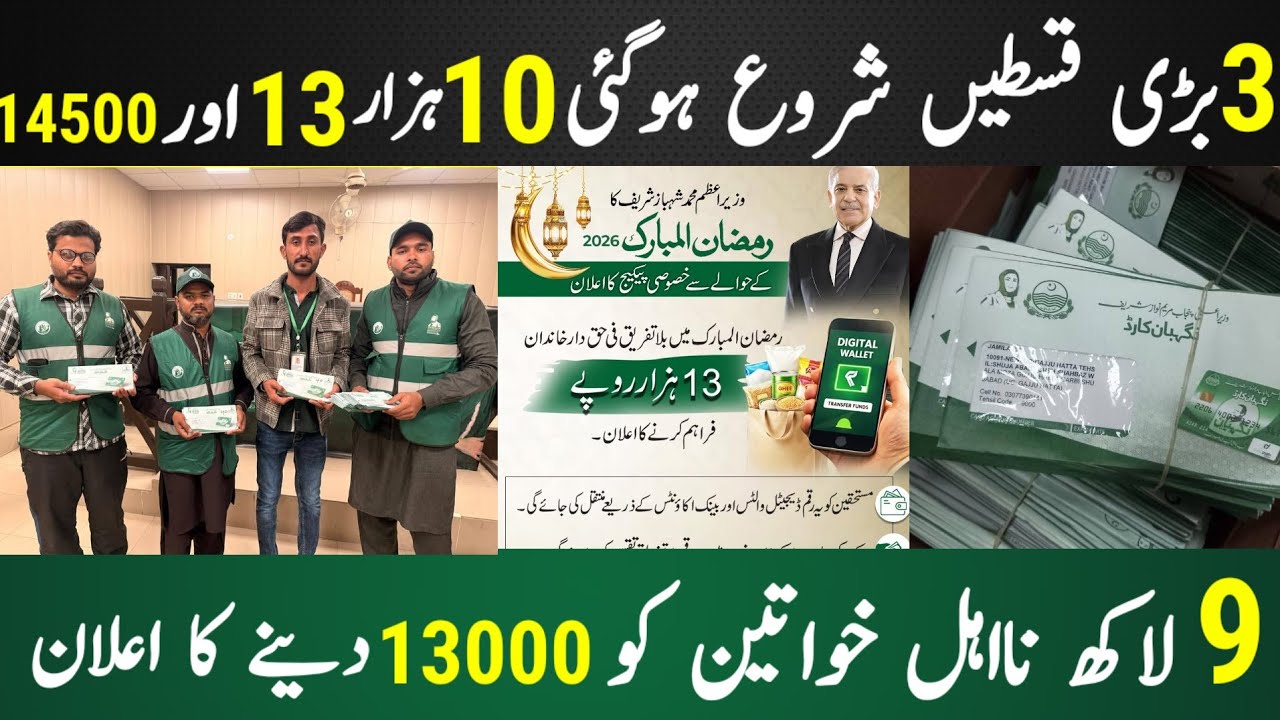 PM Ramzan Relief 13000 Nowa aktualizacja Qist dzisiaj 2026 | BISP 14500 Nowa aktualizacja 2026#te...