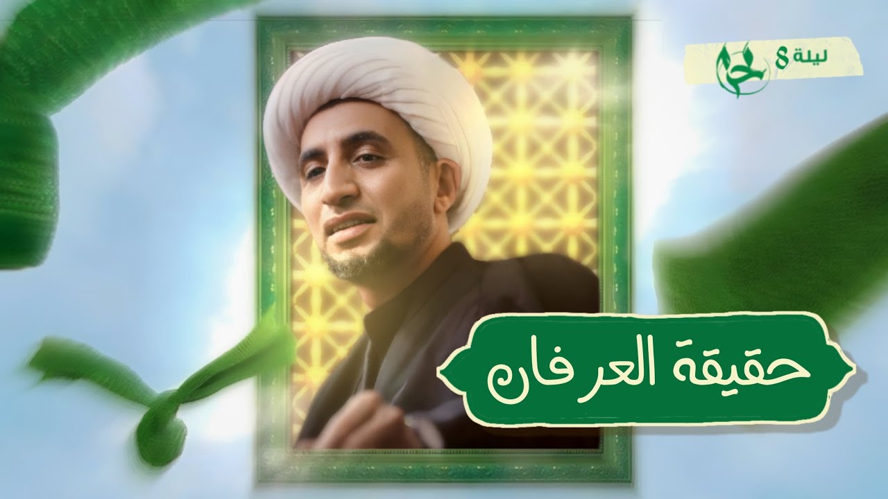 حقيقة العرفان | الشيخ علي المياحي