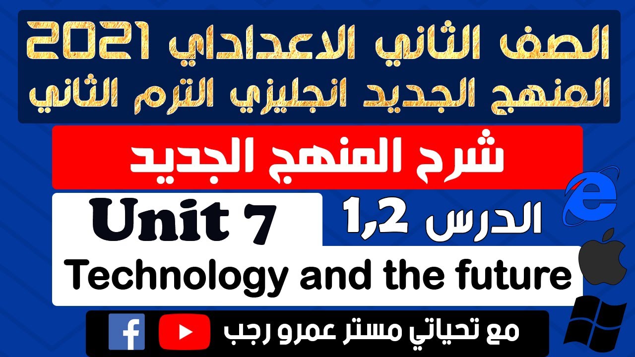 تانية اعدادي انجليزي 2021 الترم الثاني الوحده السابعه technology and the future الدرس 1,2