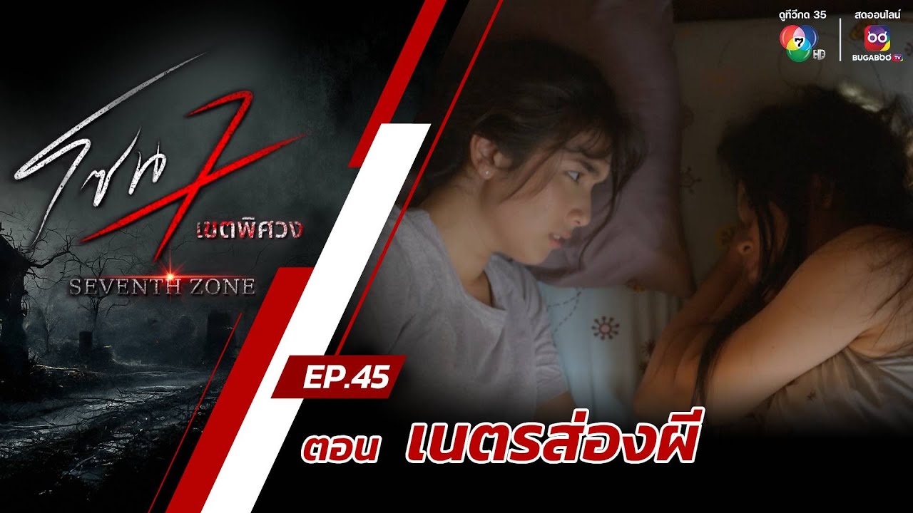 โซน 7 เขตพิศวง EP.45 | ตอนเนตรส่องผี | 1 ธ.ค.67