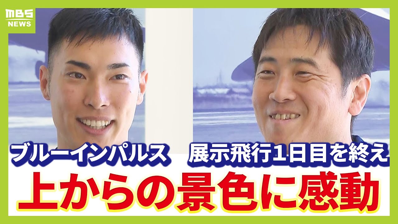 【ノーカット】「感動した」「夢を持つきっかけになれば」ブルーインパルス飛行を終え隊長らが思い語る「予定通りの飛行ができホッとした」（2025年7月12日）