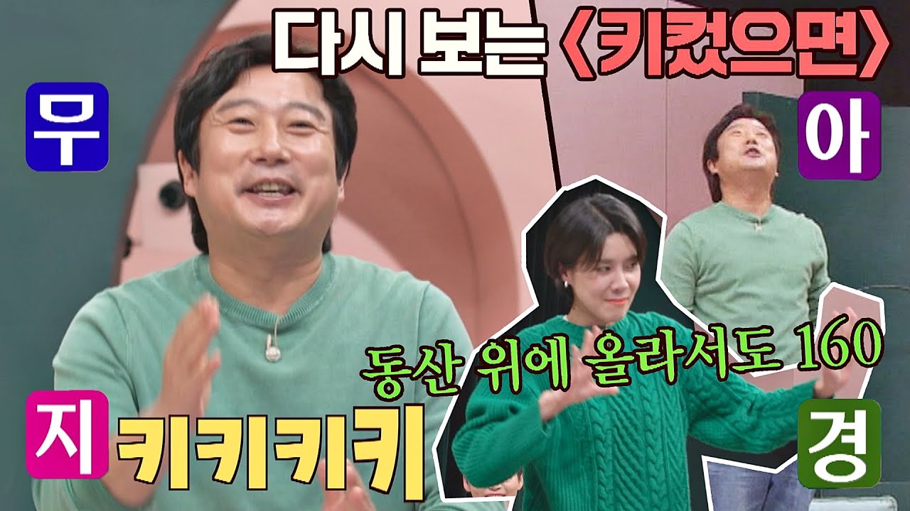 이수근(lee soo geun)의 레전드 코너🙌🏻 〈키 컸으면〉 ＂동산 위에 올라서도~ 160↗＂ 1호가 될 순 없어(number1) 45회 | JTBC 210411 방송