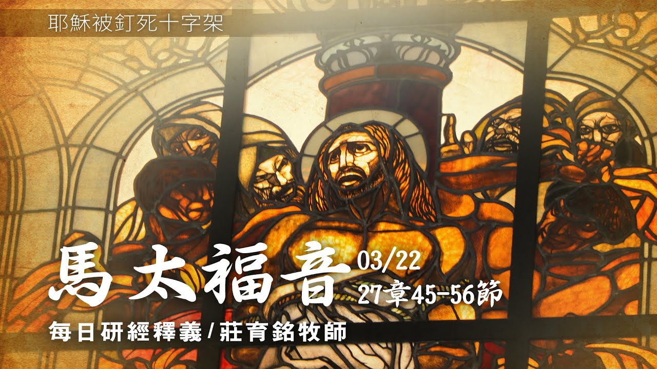 210322 馬太福音 27章45~56節 耶穌說 我的神為什麼離棄我