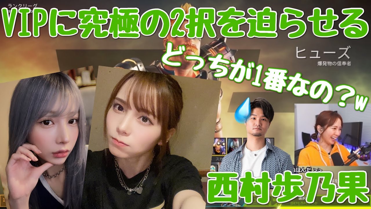 VIPに究極の2択を迫らせる西村歩乃果