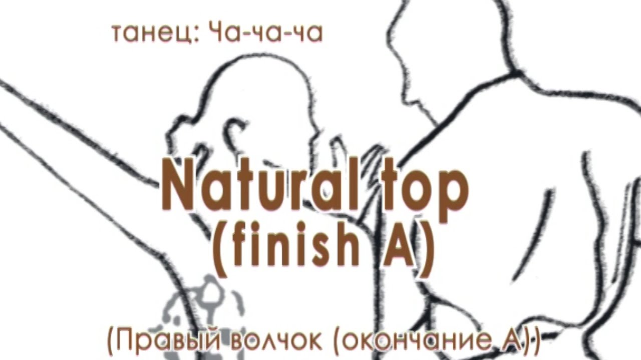 019 Natural top finish A (Правый волчок)