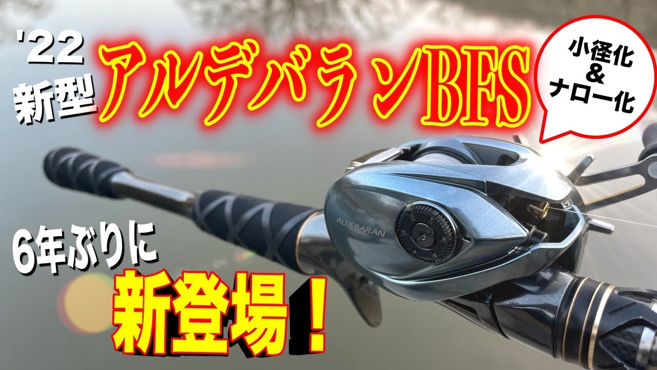 アルデバランBFS新型がついに登場！約6年振りに生まれ変わった性能はいかに！？