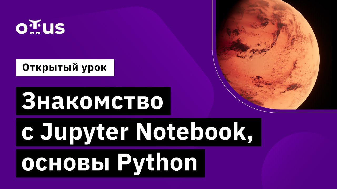 Знакомство с Jupyter Notebook, основы Python // Демо-занятие курса «Python для аналитики»