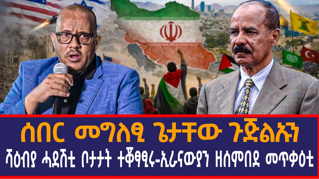 ሰበር መግለፂ ጌታቸው ጉጅልኡን|ሻዕብያ ሓደሽቲ ቦታታት ተቖፃፂሩ|ኢራናውያን ዘሰምበደ መጥቃዕቲ|