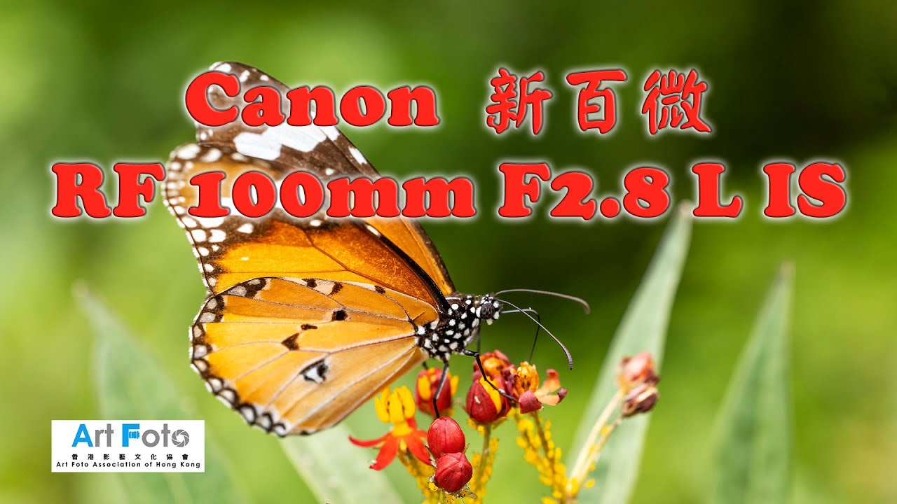 【攝影教學 #131】Canon 新百微RF 100mm F2.8 L IS 實地拍攝 EP2 - Alex Fung FRPS, GMPSA, EFIAP/p