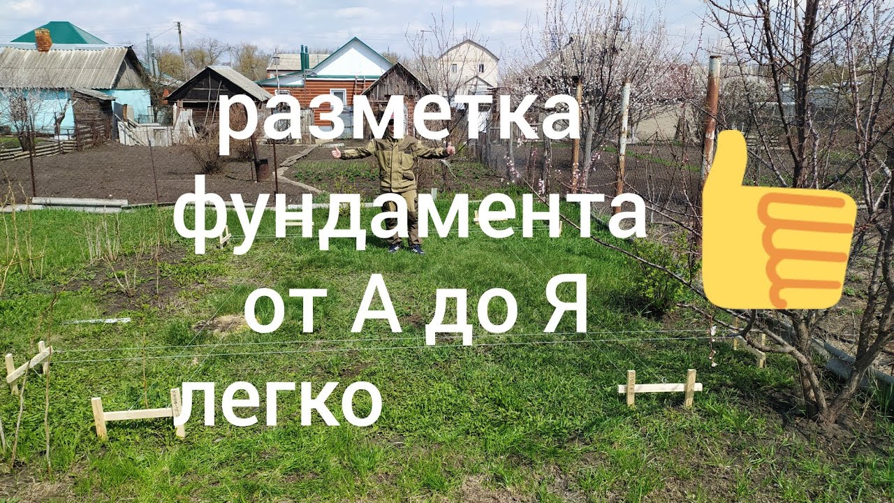 САМЫЙ КРУТОЙ СПОСОБ РАЗМЕТКИ ФУНДАМЕНТА, ПОЧЕМУ НЕ ЗНАЛ РАНЬШЕ.