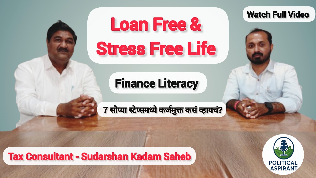 Loan Free & Stress Free Life | 7 सोप्या स्टेप्समध्ये कर्जमुक्त कसं व्हायचं? | Marathi Finance