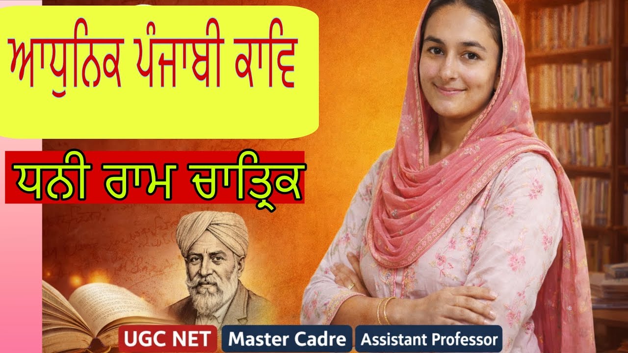 ਧਨੀ ਰਾਮ ਚਾਤਰਿਕ ਦੀ ਸਮੁੱਚੀ ਕਵਿਤਾ ਸਿਰਫ ਇੱਕ ਵੀਡੀਓ ਵਿੱਚ#ਯੂ ਜੀ ਸੀ ਨੈਟ#ਮਾਸਟਰ ਕੇਡਰ ਪੰਜਾਬੀ