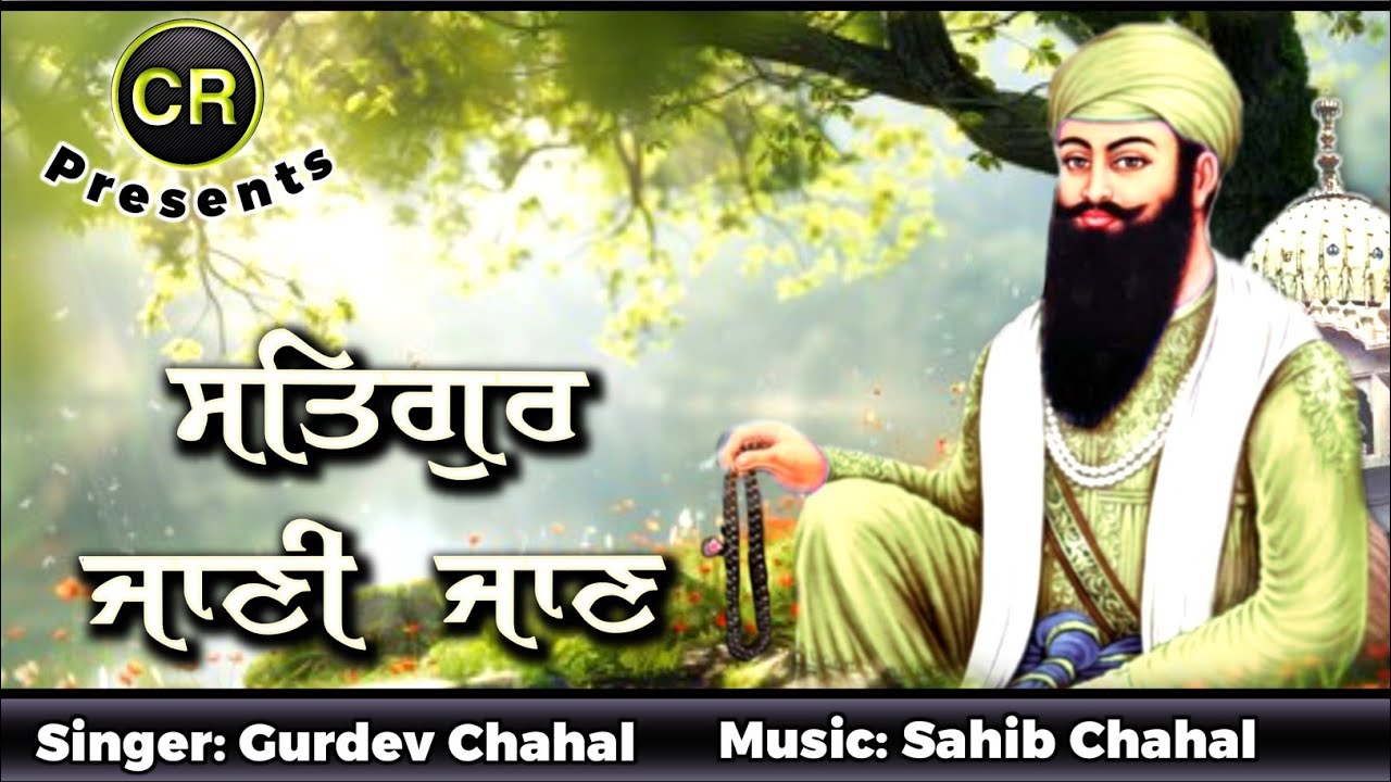 Satgur Janni Jaan New Shabad By Gurdev Chahal| Music: Sahib Chahal| CR