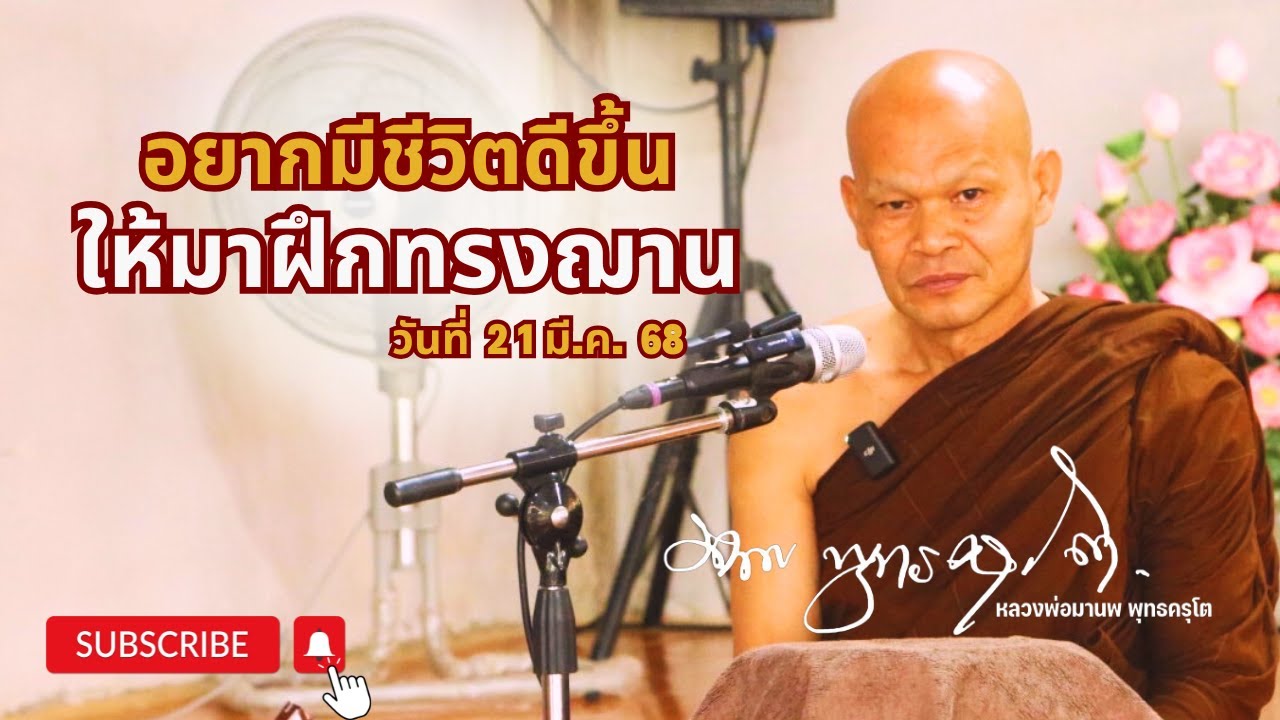 อยากมีชีวิตดีขึ้น ให้มาฝึกทรงฌาน (21 มี.ค. 68)