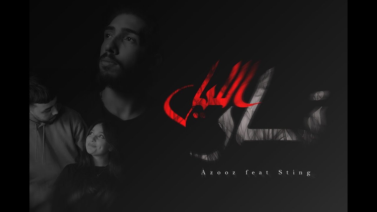 AZOOZ FT.STİNG - NAR EL LEİL نار الليل ( Official music video)