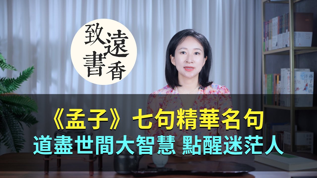 《孟子》七句精華名句，道盡世間大智慧，點醒無數迷茫人！-致遠書香