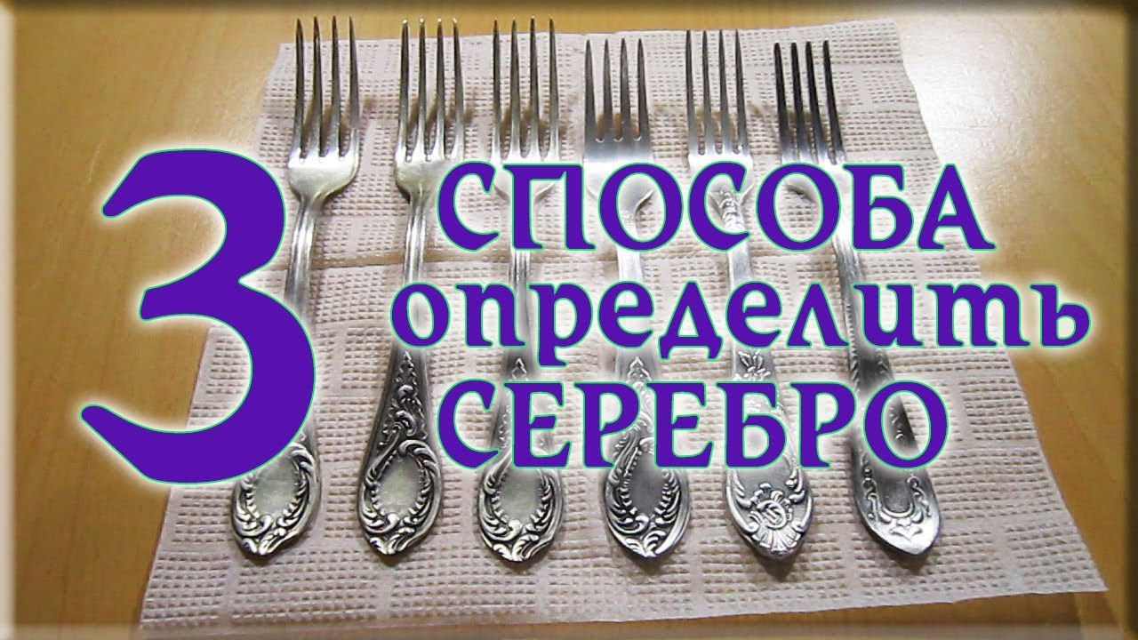 Как проверить серебро в домашних условиях | Столовое серебро определить подлинность и подделку