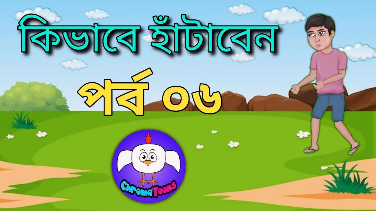 কার্টুন চরিত্রকে কিভাবে হাঁটাবেন | How to walk cartoon character | Chroma Toons Tutorial ✨😀