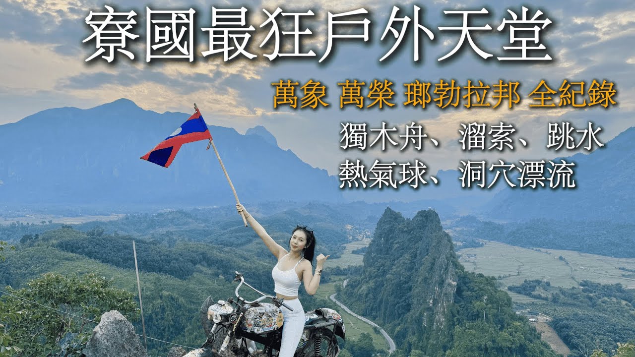 寮國｜跳下5米潟湖、漂流洞穴、熱氣球…這真的只是寮國？這不是我想像中的東南亞 在地人的溫柔讓我破防了! 萬象 佬挝 老挝 旺陽 萬榮 永珍 瑯勃拉邦 龍波邦