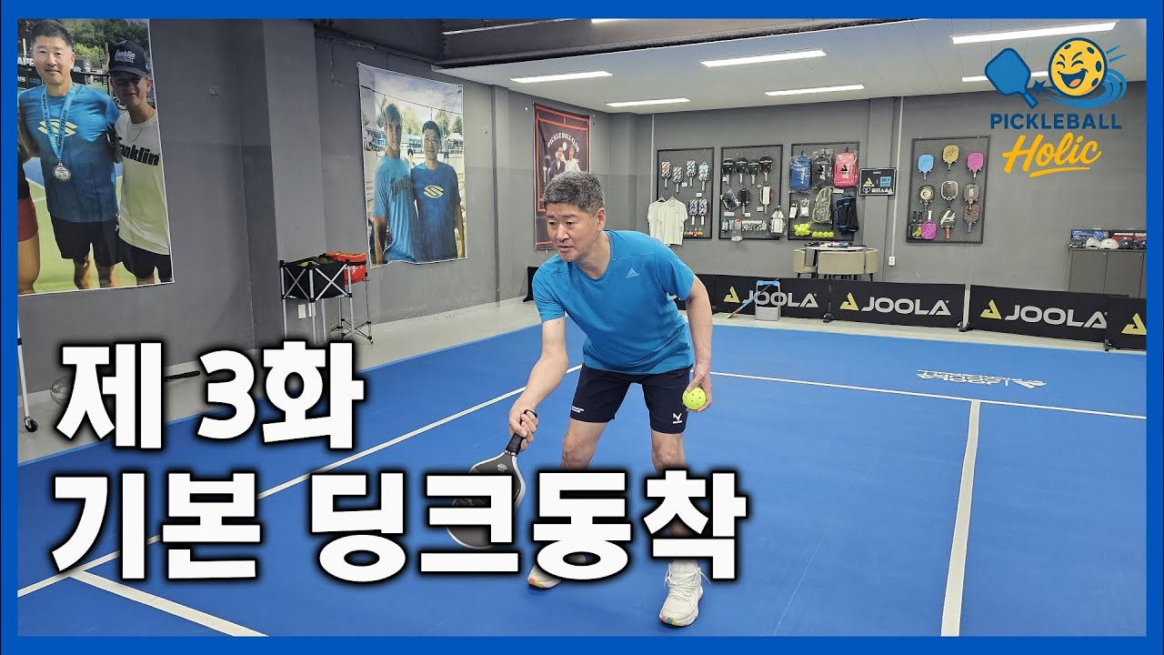 제3화 기본딩크동작