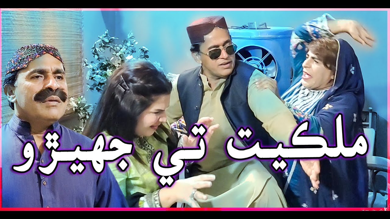 Milkiyat Jo Hiso Diyo I Zakir I Ali Gul Mallah I Najma Kawish I Wasayo I Fazilat I Funny Clip