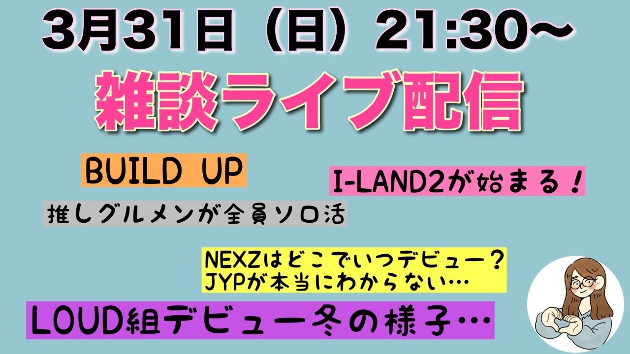 チャットのアーカイブ有り！【ライブ配信】ゆるっとサバ番やK-POP雑談しませんか【チャットでご参加くださいませ💛】