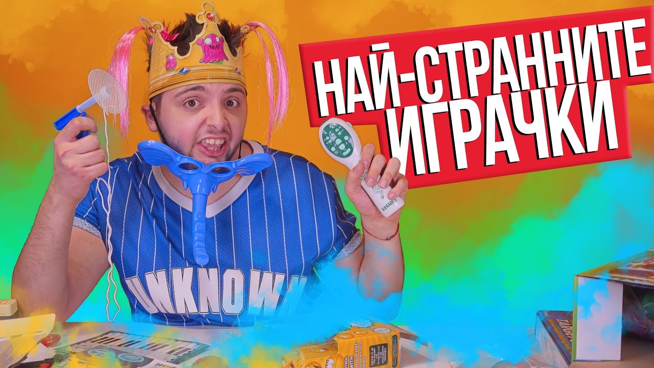 Отварям най-странните играчки | Петьо Филията