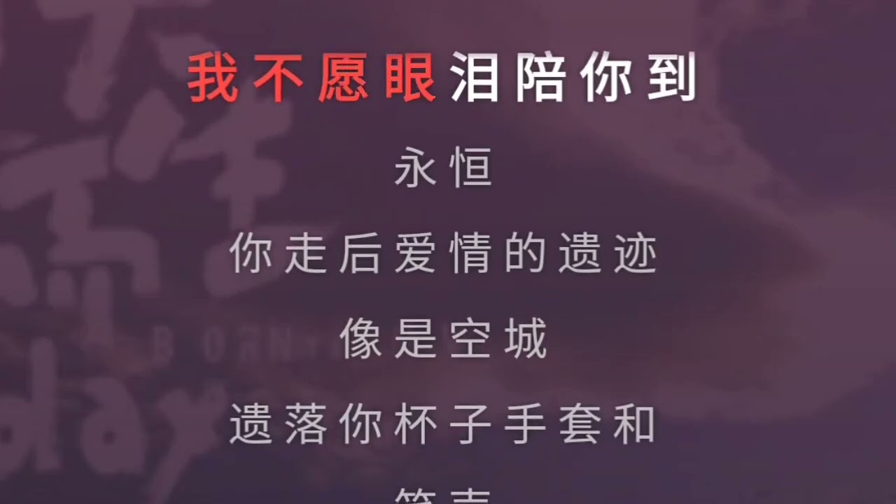 我不愿让你一个人 五月天 伴奏 karaoke