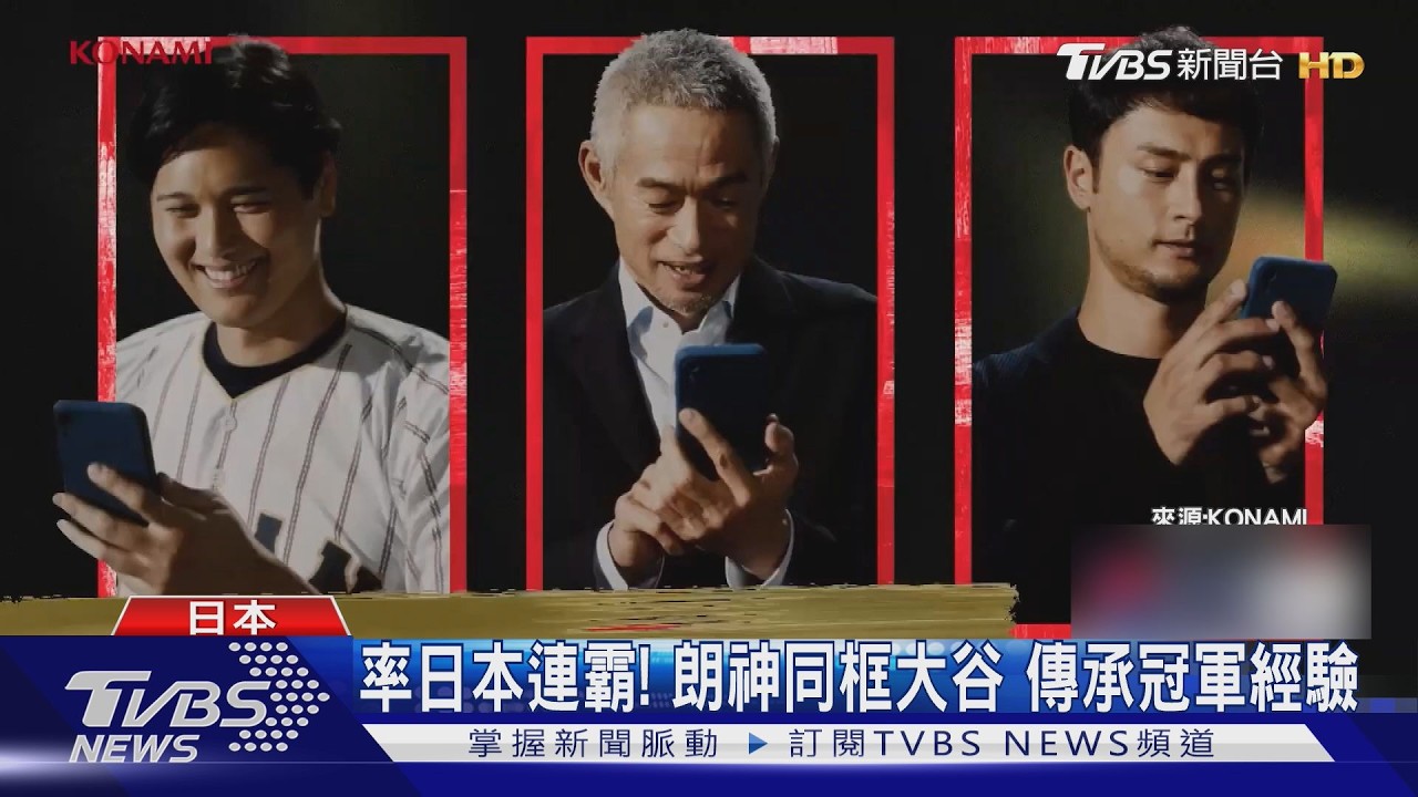 WBC冠軍接力! 鈴木一朗廣告合體大谷翔平 再會山本由伸｜TVBS新聞 @TVBSNEWS01