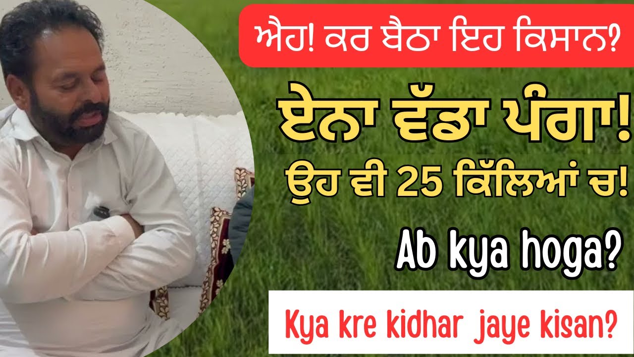 25 ਕਿੱਲਿਆਂ ਚ ਲੈ ਬੈਠਾ ਪੰਗਾ? ਹੁਣ ਹੱਥ ਨਹੀਂ ਫੜਾਉਂਦਾ ਦਬੜੀਖਾਨੇ ਵਾਲਾ? kya kre kidhar jaye kisan? #farming