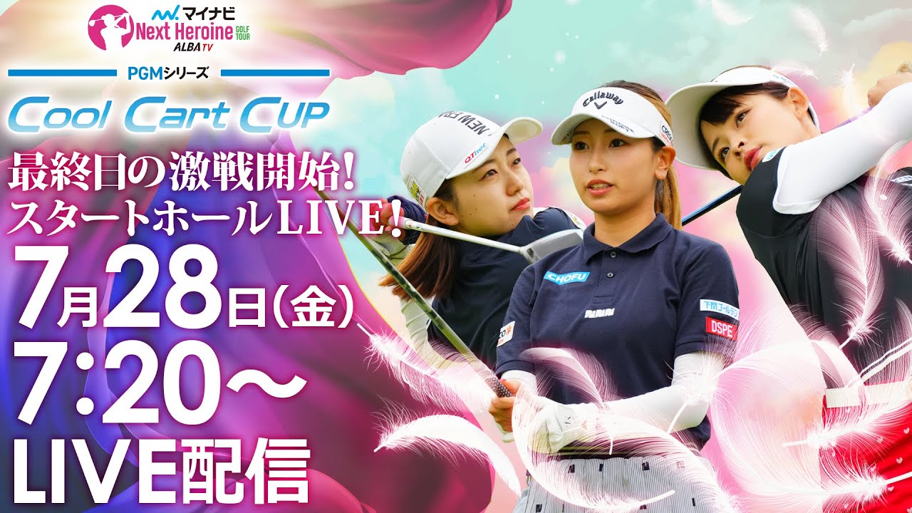 【7/28(金)7時20分〜LIVE配信 前半戦】マイナビ ネクストヒロインゴルフツアー第6戦 PGMシリーズ　Cool Cart CUP 最終日の激戦開始！スタートホールLIVE！！