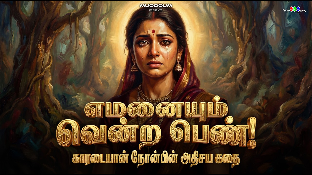 Karadaiyan Nonbu Story | How Savitri Saved Her Husband from Yama | காரடையான் நோன்பு கதை #muoooum
