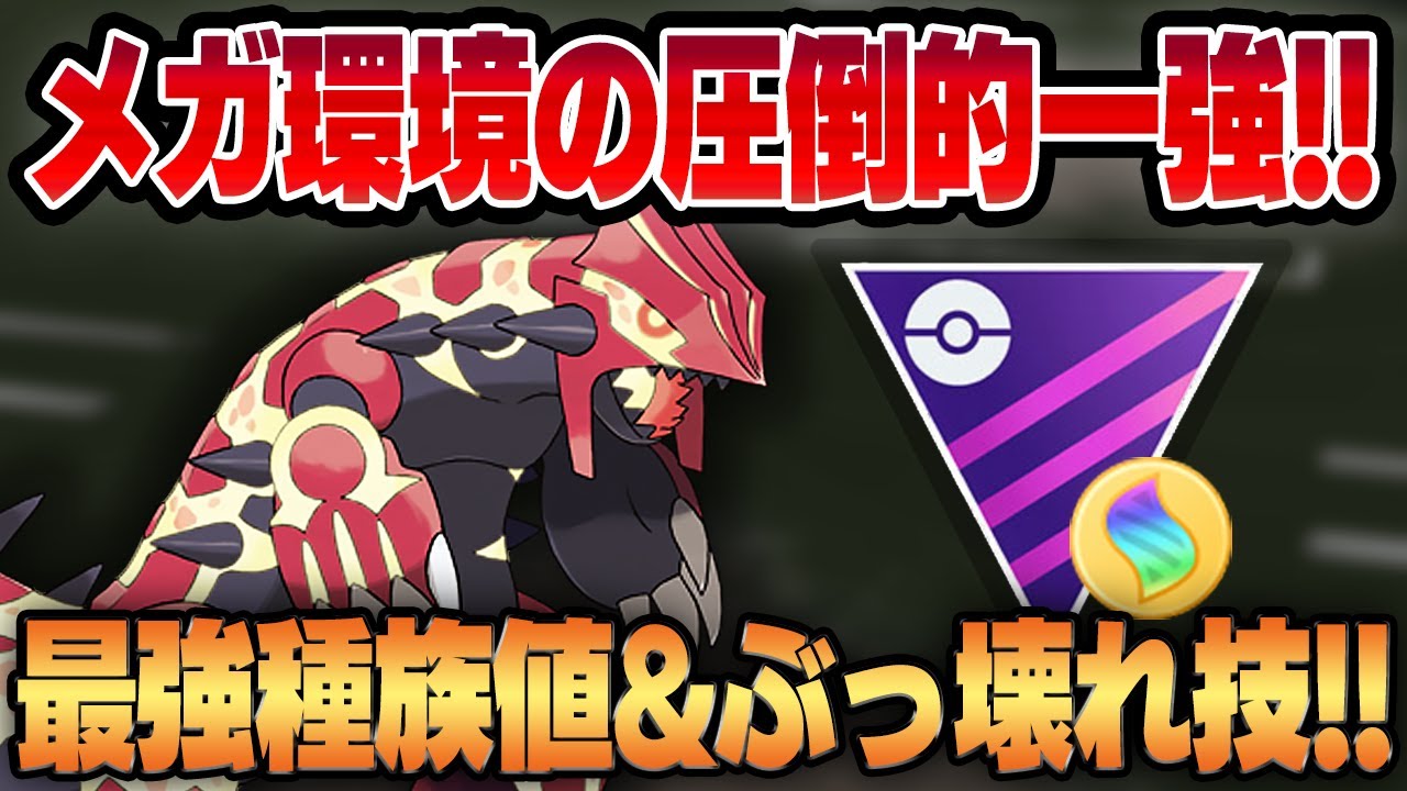 【メガマスター】ついに正式開催されたなんでもアリのメガ環境でゲンシグラードンが圧倒的一興として君臨！？あまりにもズルすぎる種族値とぶっ壊れ限定技が強すぎて止まらないww【GBL】