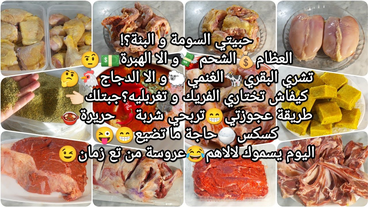 عاجل بالاكو تراطو🤩تحضيرات رمضان2023😍اختيار الفريك🍲تخزين اللحم🥩الدجاج🐔كيفاش تربحي الجودة البنة والسعر