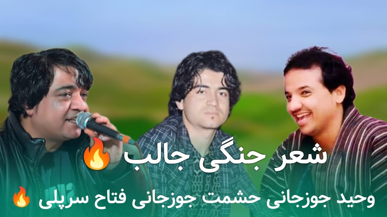 شعر جنگی جالب 🔥 وحید جوزجانی حشمت جوزجانی فتاح سرپلی 🔥