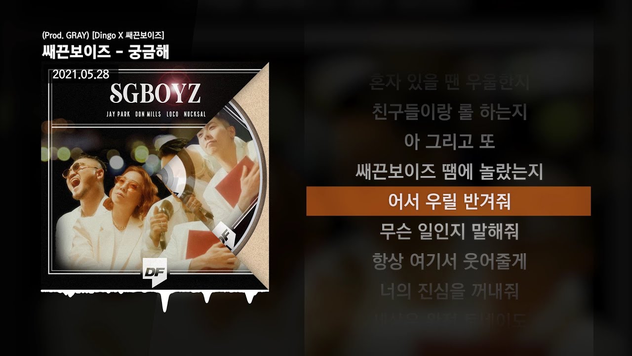 쌔끈보이즈 (박재범, Don Mills, 로꼬, 넉살) - 궁금해 (Prod. GRAY) [Dingo X 쌔끈보이즈]ㅣLyrics/가사