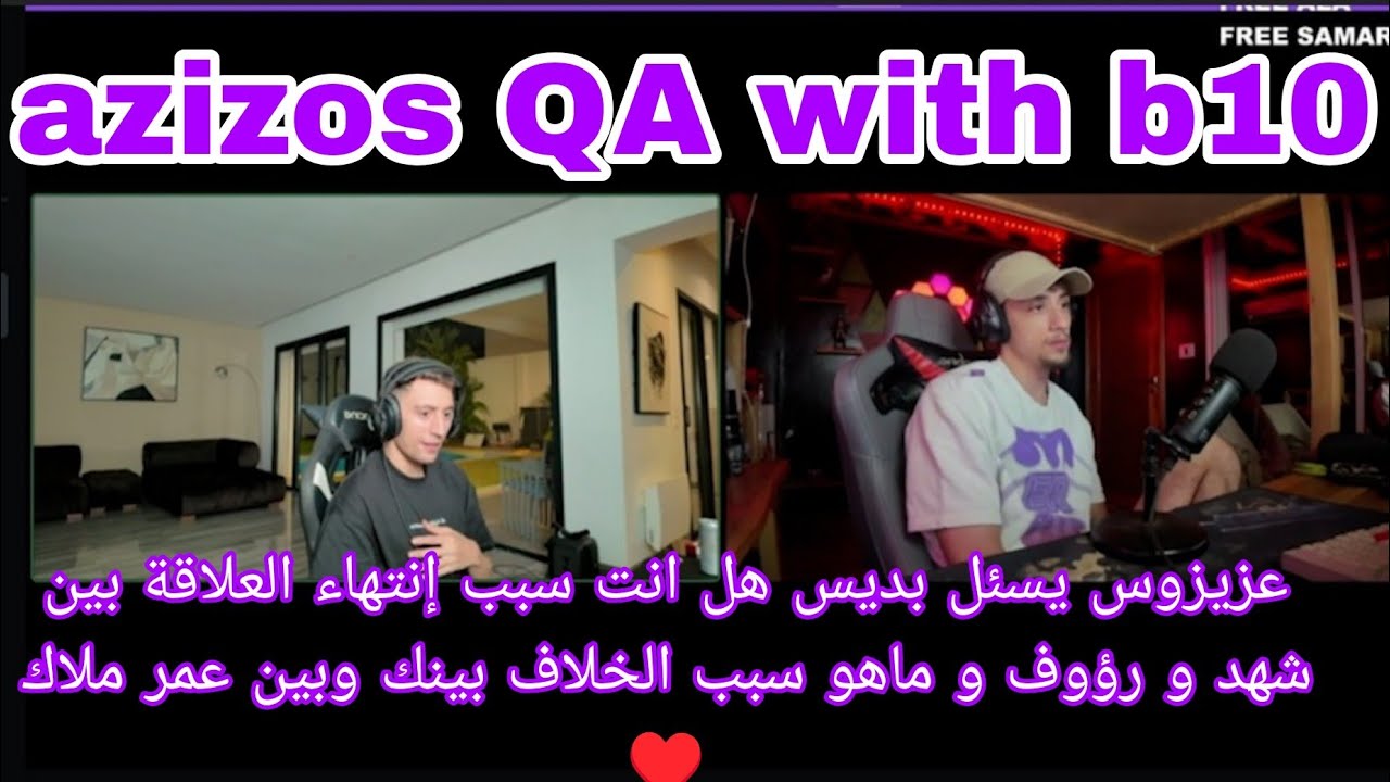 Azizos QA with b10 عزيزوس يسئل بديس هل انت سبب الفراق بين شهد ورؤوف وماهو سبب الخلاف بينك و عمر ملاك