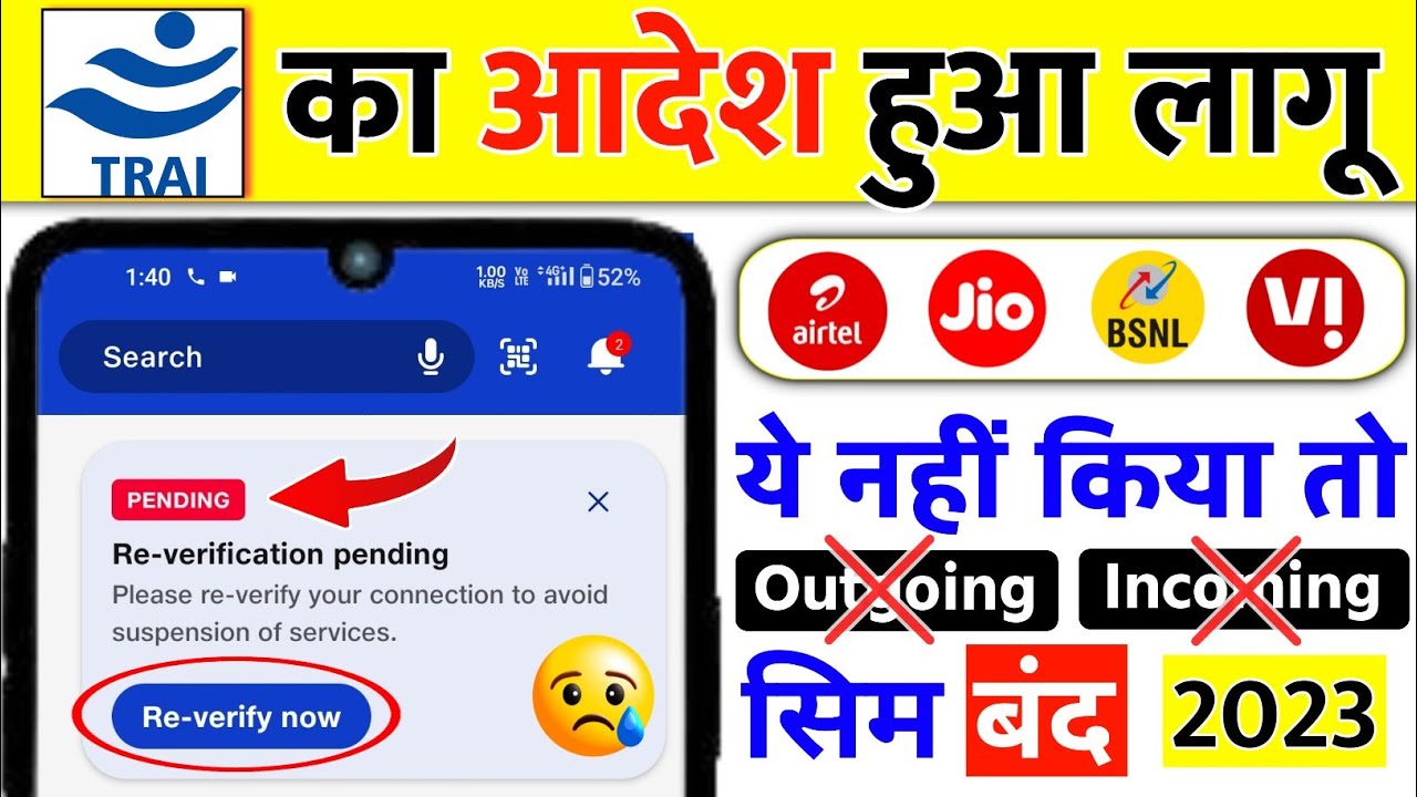 Jio Sim Re_Verification Process 2023 TRAI Aadesh लागू Without Re Verification Sim Card बंद Airtel Vi
