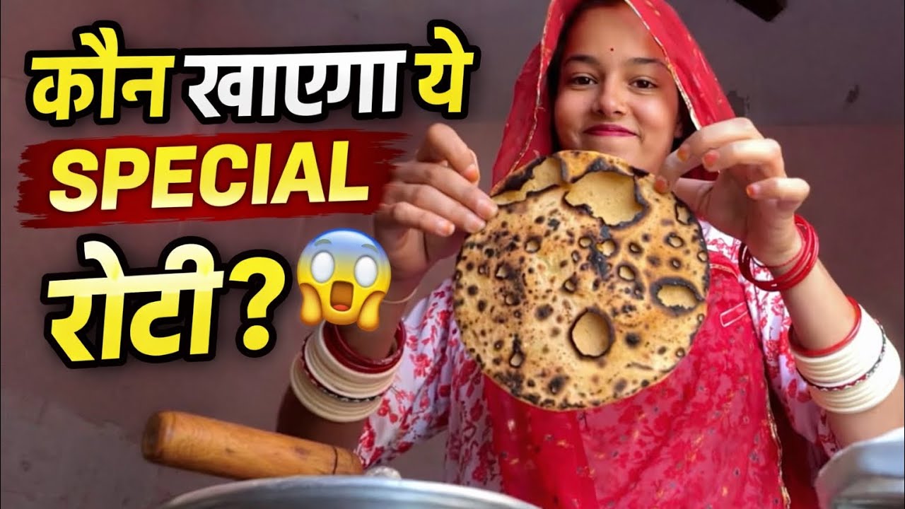 Kon khayega ye special roti 🫓 ?  #jyotishekhawat #vlog #rajputana #culture #familylove #familyvlog 