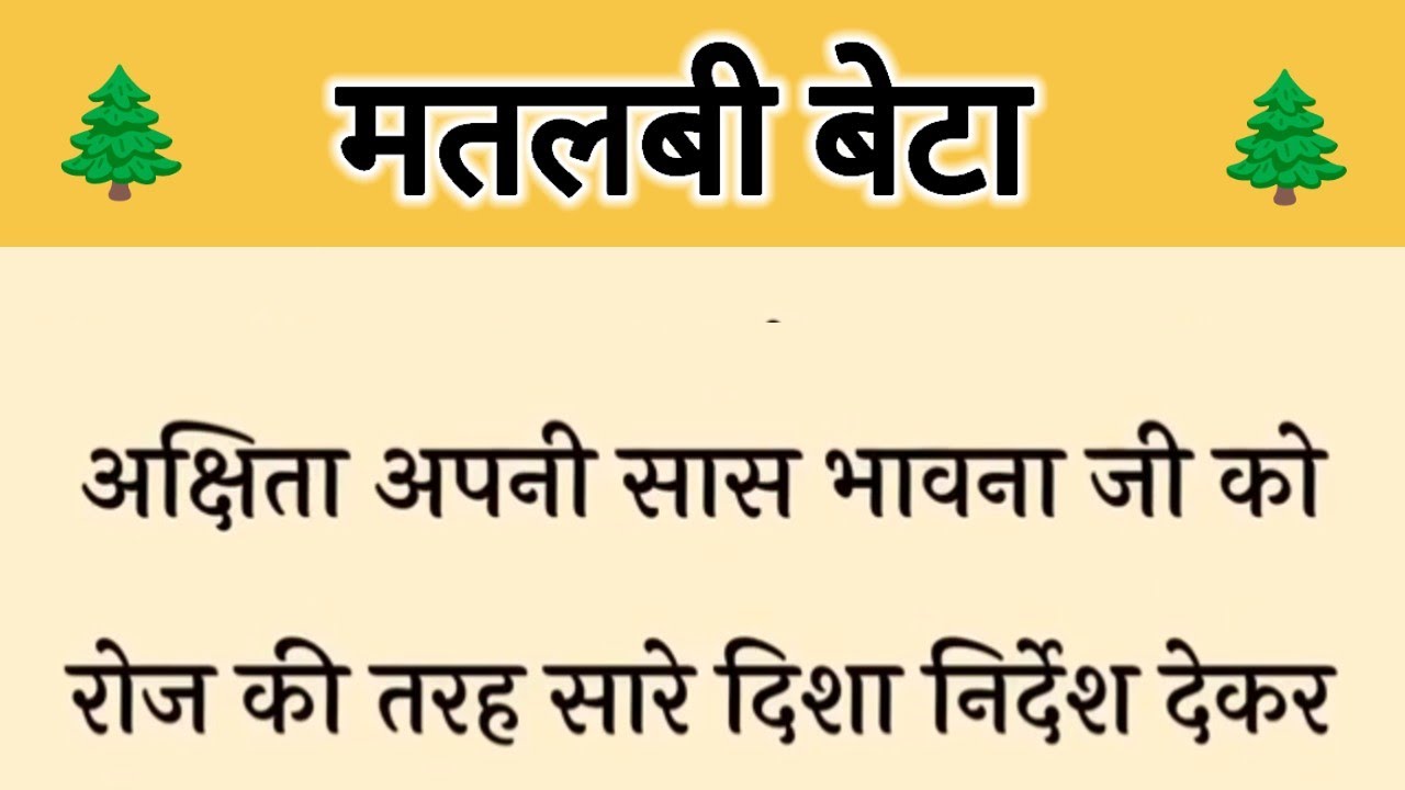 आज की कहानी ' मतलबी बेटा ' ॥ एक बहू बेटे ने पैसे के लालच में किया मां का तिरस्कार