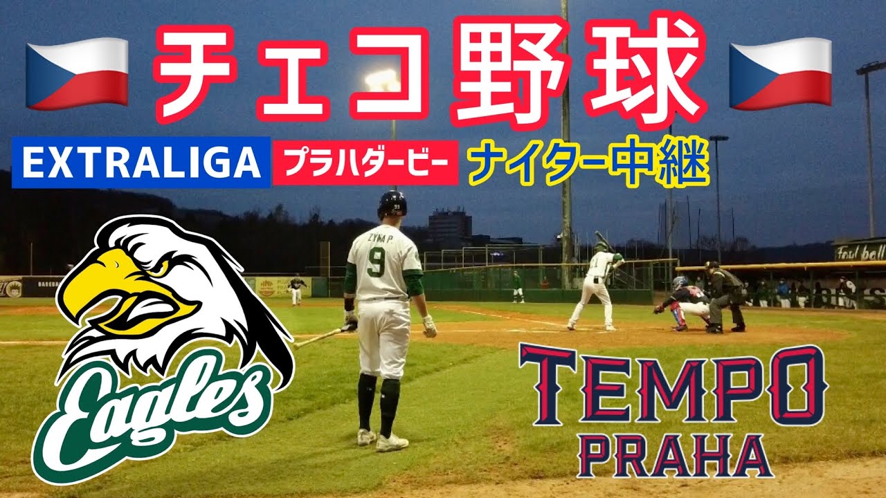 【チェコ野球】EXTRALIGA ナイター中継 プラハダービー/イーグルスvsテンポ