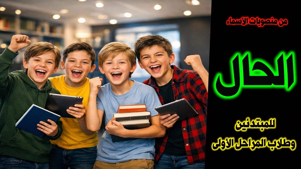 الحال - للمبتدئين وطلاب المراحل الأولى   #شرح_ابن_تمام