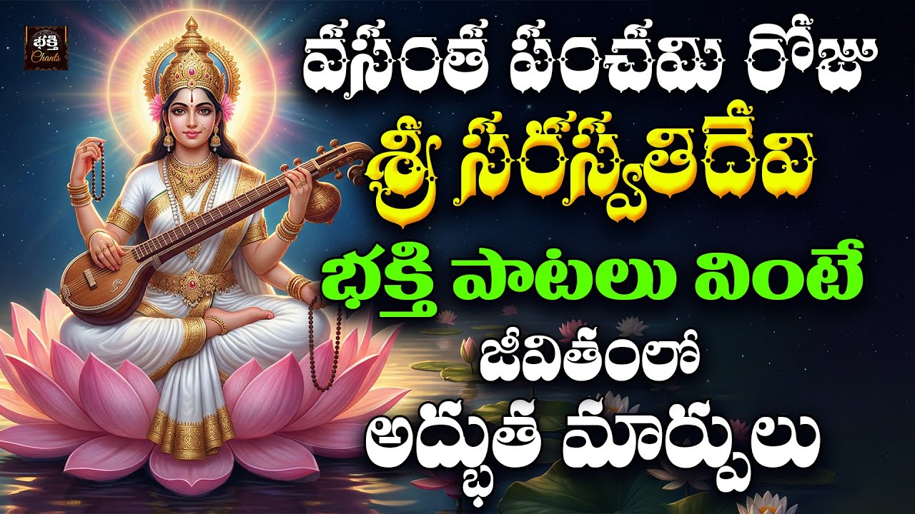 Sri Saraswathidevi Bhakthi Songs Telugu | Vasantha Panchami Special 2026 |
