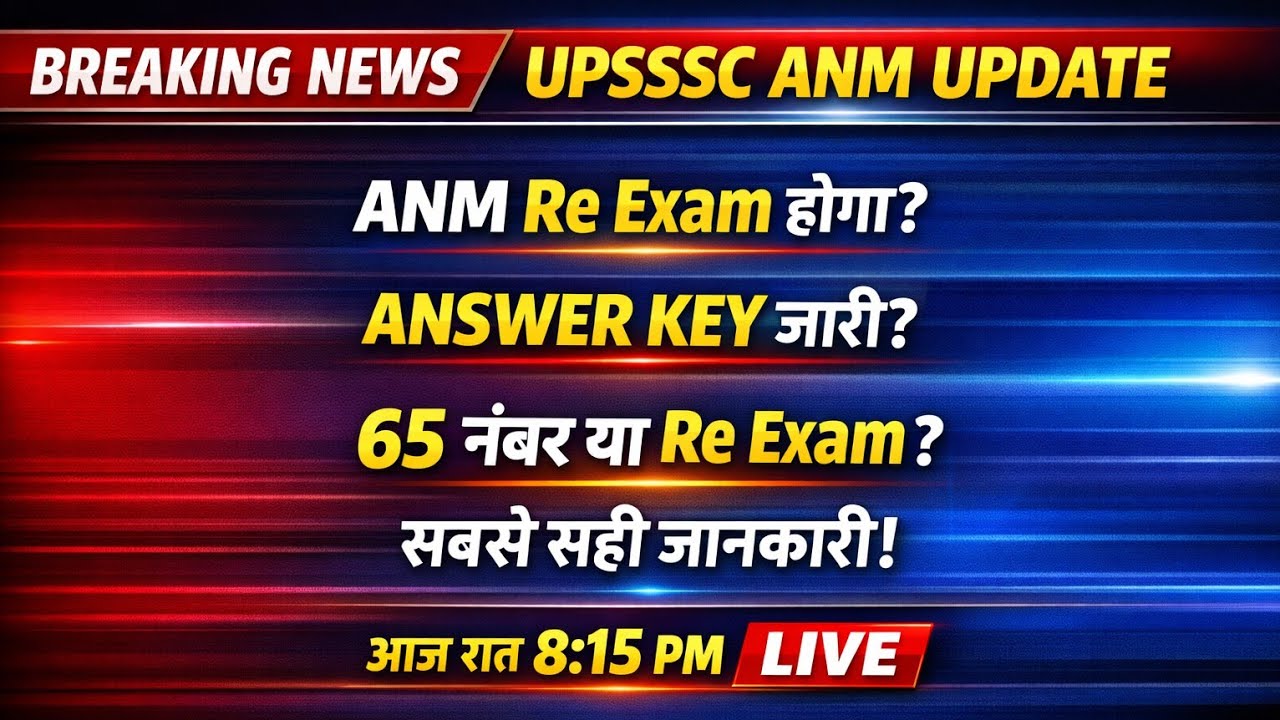 # UPSSSC ANM Re Exam अपडेट/