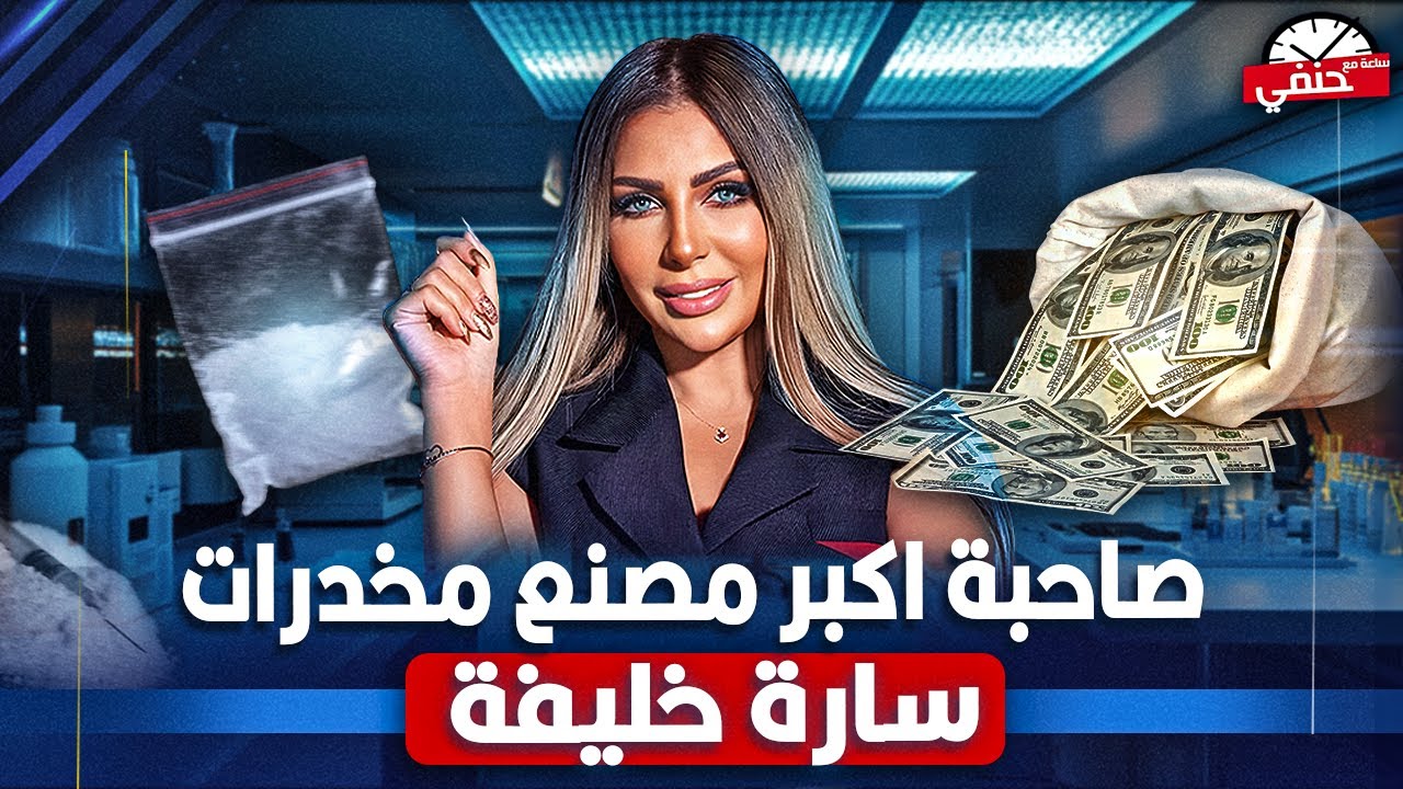 عندها أكبر مصنع لصناعة الـــ ـمــ ــخـ ـــدرات فى مصر  | مين هى المذيعه والمنتجه ساره خليفه !!