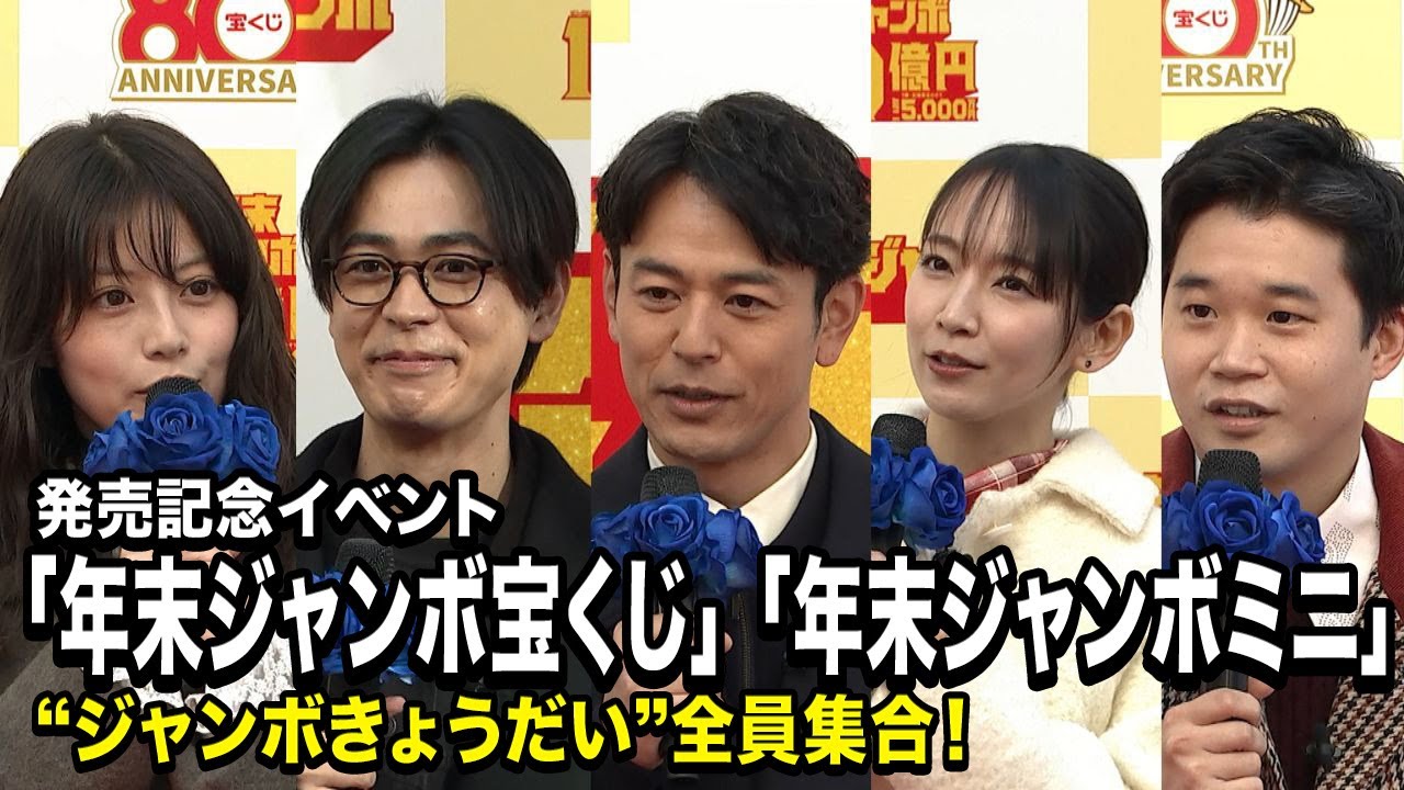 妻夫木聡・吉岡里帆・成田凌・矢本悠馬・今田美桜、&ldquo;ジャンボきょうだい&rdquo;全員集合！本当の兄妹のような掛け合いにほっこり　「年末ジャンボ宝くじ」「年末ジャンボミニ」発売記念イベント