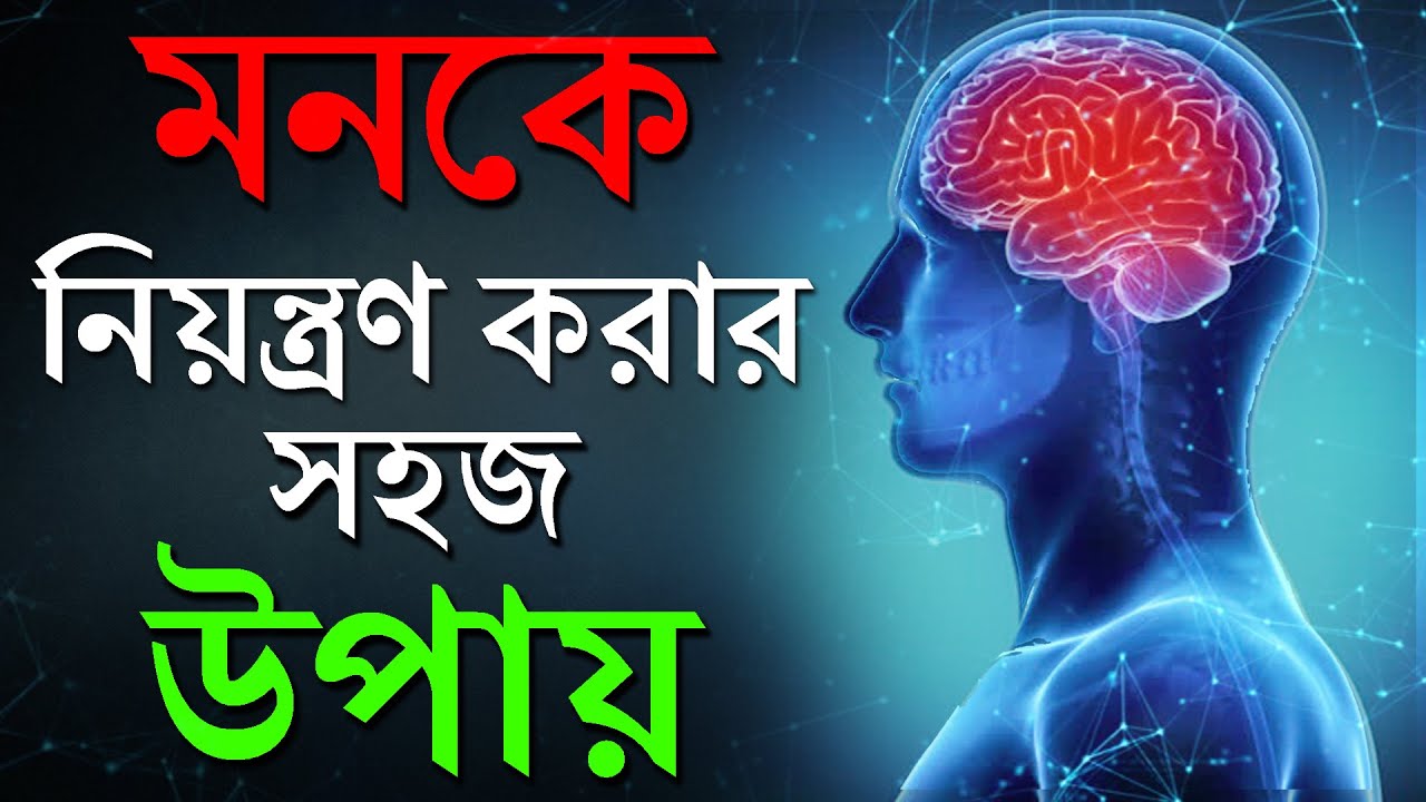 মনকে নিয়ন্ত্রণ করার উপায় | How to Control Your Mind | Change Your Life | Subconscious Mind