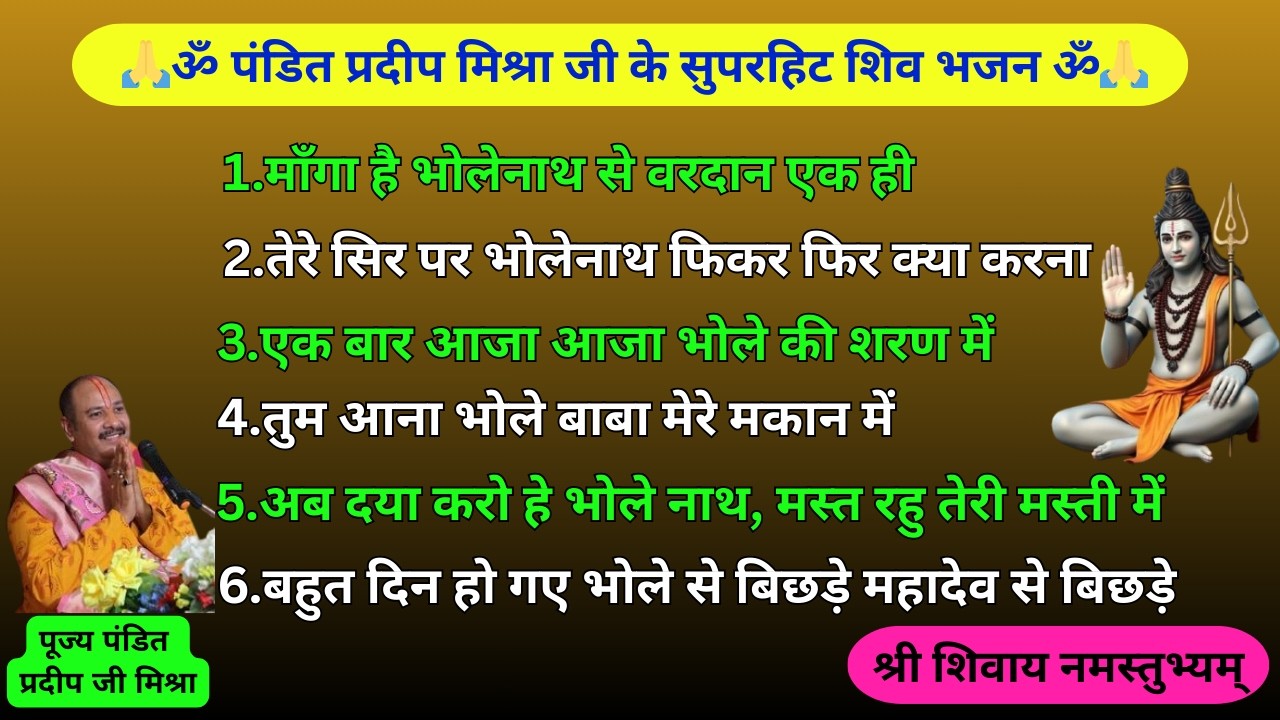 शिवपुराण के भजन प्रदीप मिश्रा जी द्वारा | Pujya Pandit Pradeep Ji Mishra #bhajan #shivbhajan