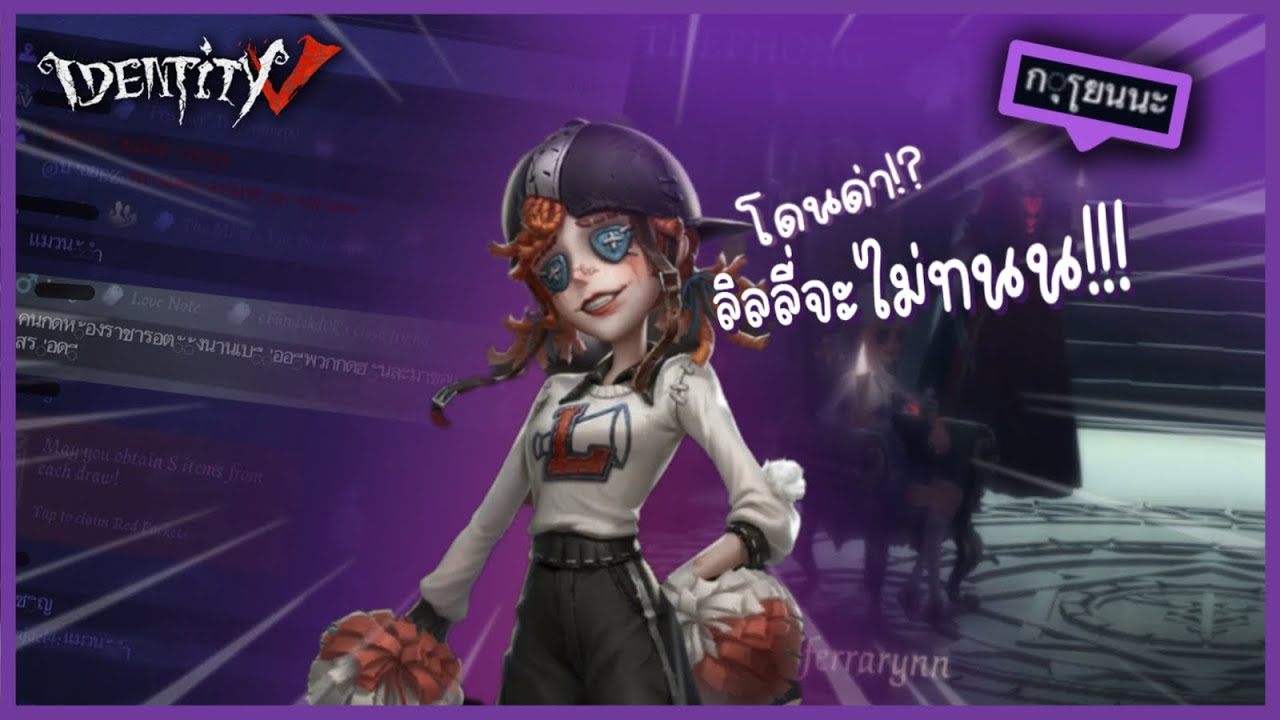 ถ้าให้แลกแล้วเล่นงี้ ลบเกมทิ้งแล้วไปนอนดีกว่า? | Identityv