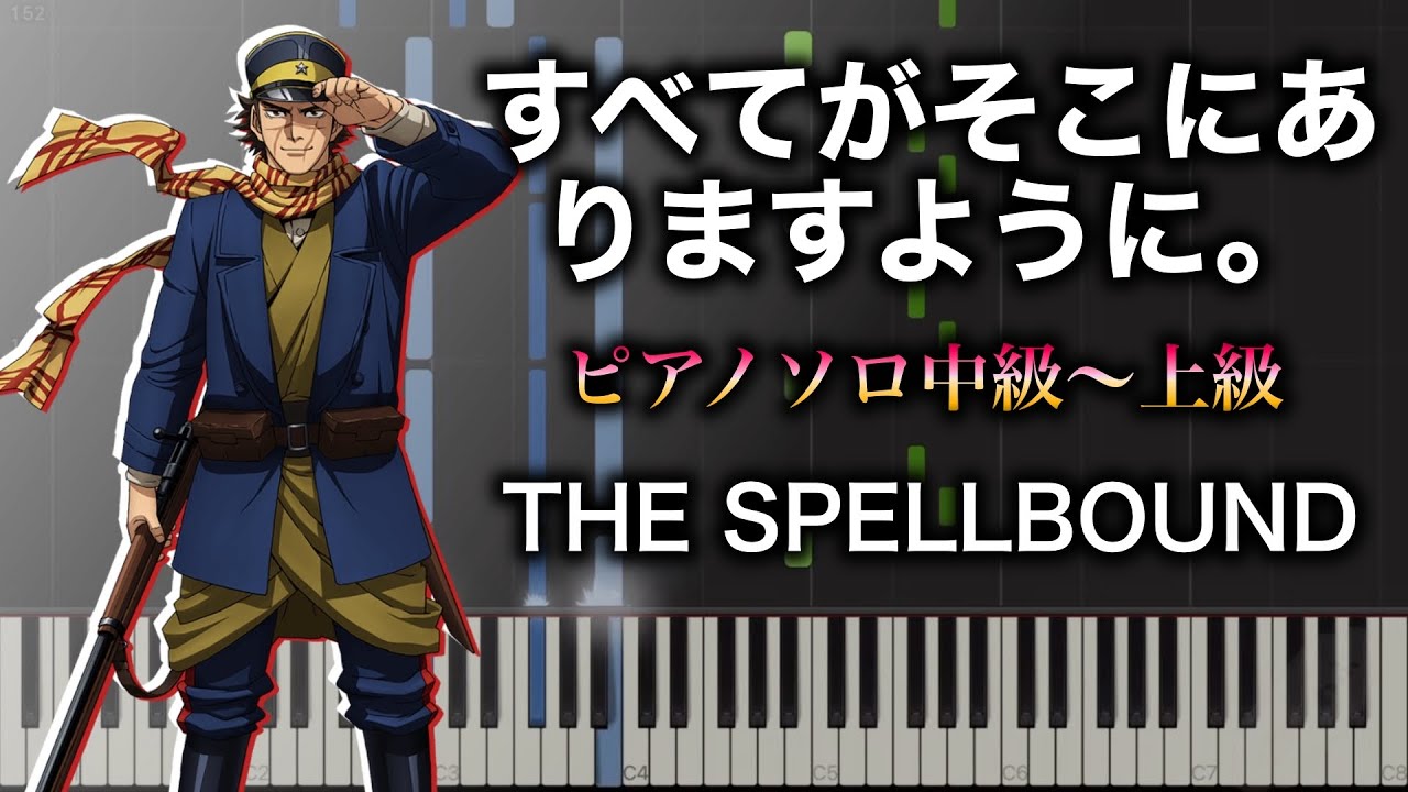 【ピアノ楽譜】すべてがそこにありますように。/THE SPELLBOUND（ソロ中級〜上級）アニメ『ゴールデンカムイ』第四期ED